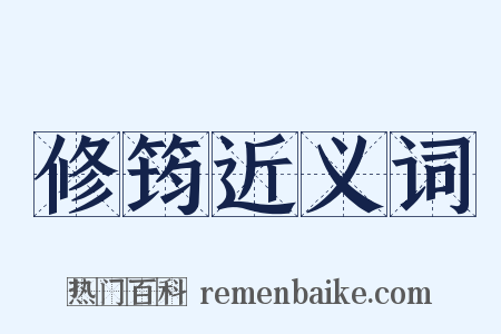 修筠近义词是什么意思的图片